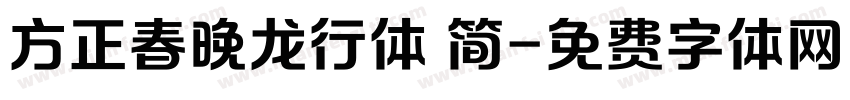 方正春晚龙行体 简字体转换